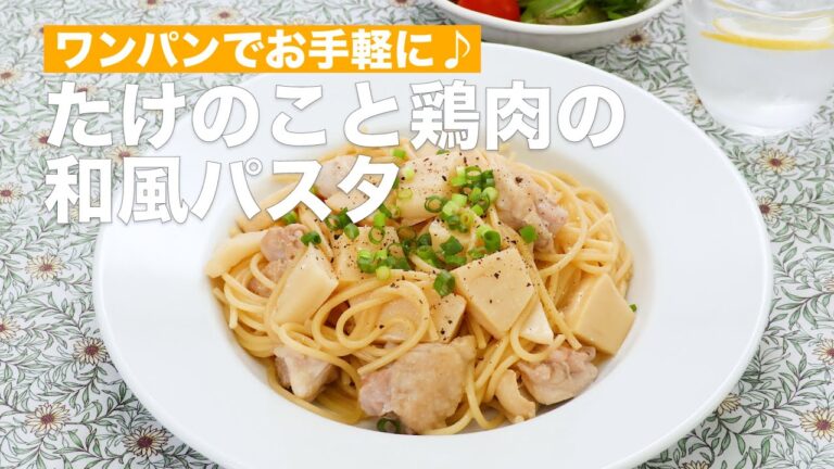 ワンパンでお手軽に♪たけのこと鶏肉の和風パスタ #Shorts ワンパンでお手軽に♪たけのこと鶏肉の和風パスタ #Shorts