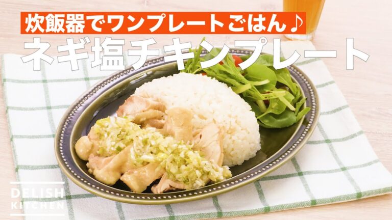 【炊飯器で簡単♪】ネギ塩チキンプレートの作り方 #Shorts 【炊飯器で簡単♪】ネギ塩チキンプレートの作り方 #Shorts