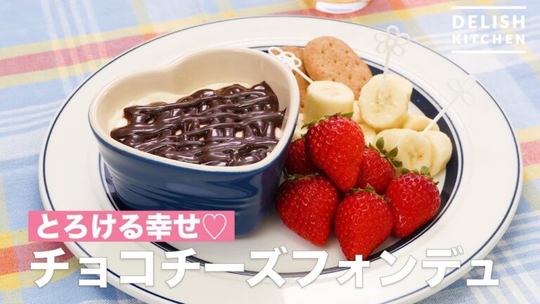 とろける幸せ♡チョコチーズフォンデュ | How To Make Chocolate Cheese Fondue とろける幸せ♡チョコチーズフォンデュ | How To Make Chocolate Cheese Fondue