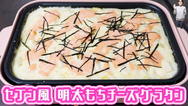 ホットプレートでセブンイレブン風 明太もちチーズグラタンの作り方【kattyanneru】 ホットプレートでセブンイレブン風 明太もちチーズグラタンの作り方【kattyanneru】