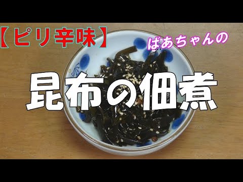 【作り置き】昆布の佃煮『ピリ辛で美味しい ご飯がすすむ!!』How to make Tsukudani 【作り置き】昆布の佃煮『ピリ辛で美味しい ご飯がすすむ!!』How to make Tsukudani