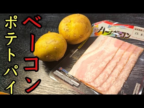 マクドナルドで一番ウマいあの料理風なやべえスープ作りました。ベーコンポテトパイ風スープ