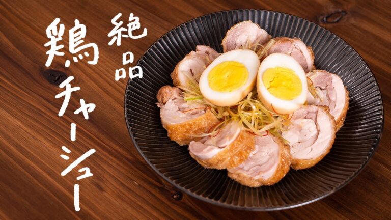 【絶品おつまみ】シェフが教える最高にうまい「鶏チャーシュー」の作り方 【絶品おつまみ】シェフが教える最高にうまい「鶏チャーシュー」の作り方