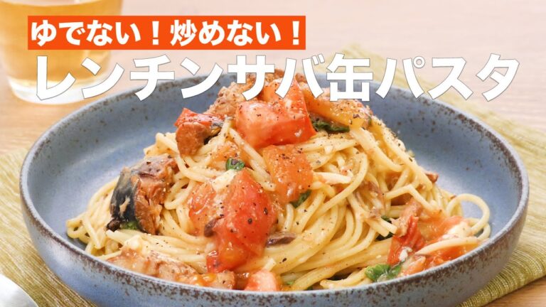 【レンチンでOK】サバ缶パスタの作り方 #Shorts 【レンチンでOK】サバ缶パスタの作り方 #Shorts