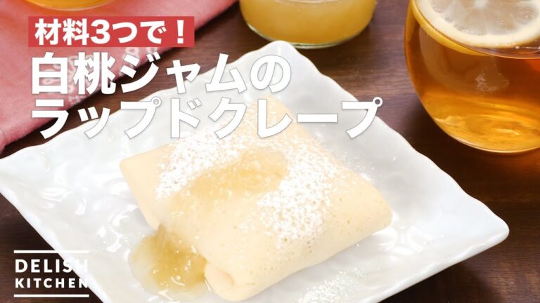材料3つで！白桃ジャムのラップドクレープ　｜　How To Make White peach Jam Wrapped Cepe