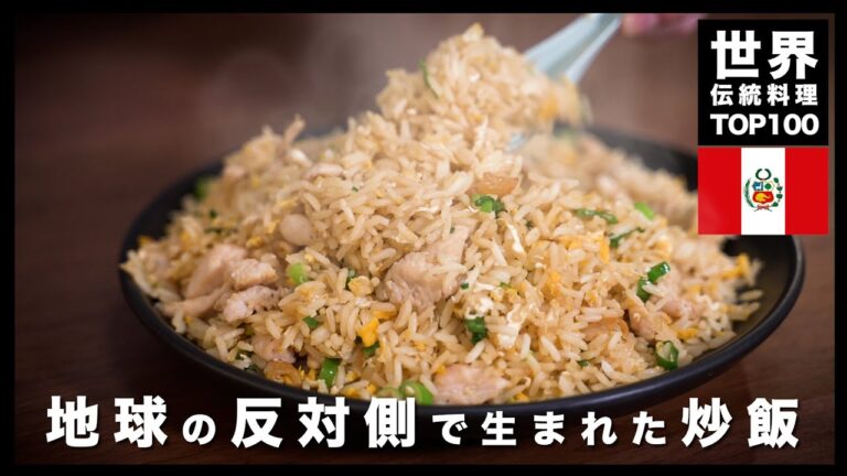 【世界伝統料理TOP100】君たちは地球の裏側で生まれた炒飯を知っているか〜ARROZ CHAUFA〜 【世界伝統料理TOP100】君たちは地球の裏側で生まれた炒飯を知っているか〜ARROZ CHAUFA〜