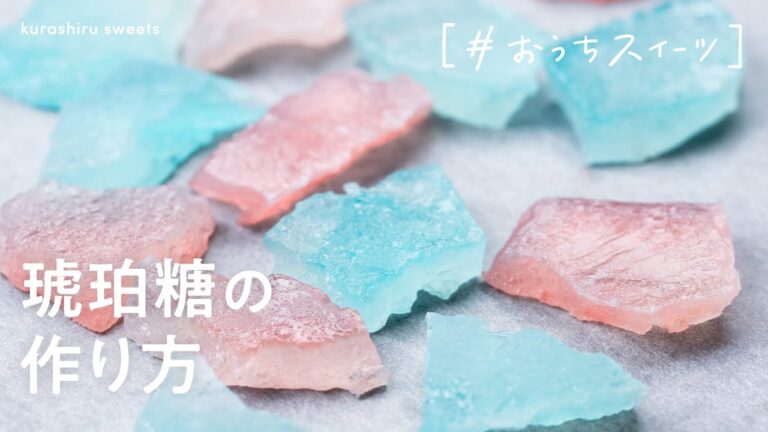 【食べる宝石】外はシャリシャリ 中はトロッと 琥珀糖の作り方 【食べる宝石】外はシャリシャリ 中はトロッと 琥珀糖の作り方