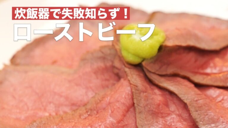【炊飯器で簡単♪】失敗しないローストビーフの作り方 #Shorts 【炊飯器で簡単♪】失敗しないローストビーフの作り方 #Shorts