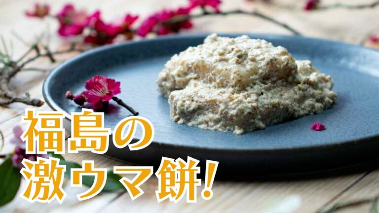 【激ウマ】福島の知る人ぞ知る幻の餅レシピ!さい餅 / Fukushima’s Legendary Local Dish, SAI-MOCHI 【激ウマ】福島の知る人ぞ知る幻の餅レシピ!さい餅 / Fukushima’s Legendary Local Dish, SAI-MOCHI
