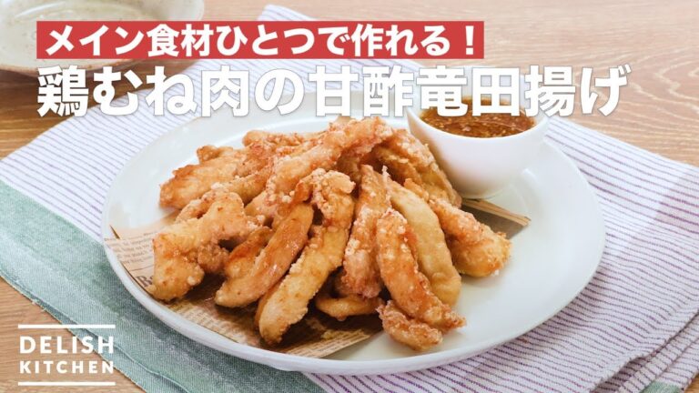 メイン食材ひとつで作れる!鶏むね肉の甘酢竜田揚げ | How To Make Sweet and Sour fried chicken breast meat メイン食材ひとつで作れる!鶏むね肉の甘酢竜田揚げ | How To Make Sweet and Sour fried chicken breast meat