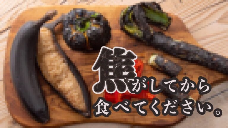 【3選】この食材は食べる前に真っ黒に焦がしてください。 / Trust me! These Foods Taste Better BURNT!!!