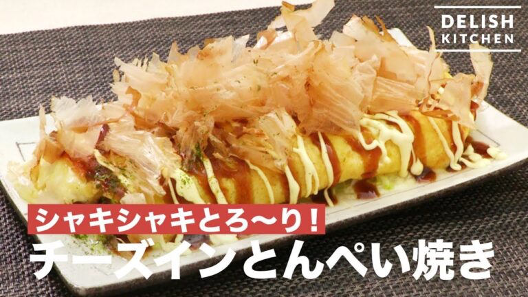 シャキシャキとろ〜り!チーズインとんぺい焼き | How To Make Cheese in Easy Okonomiyaki シャキシャキとろ〜り!チーズインとんぺい焼き | How To Make Cheese in Easy Okonomiyaki