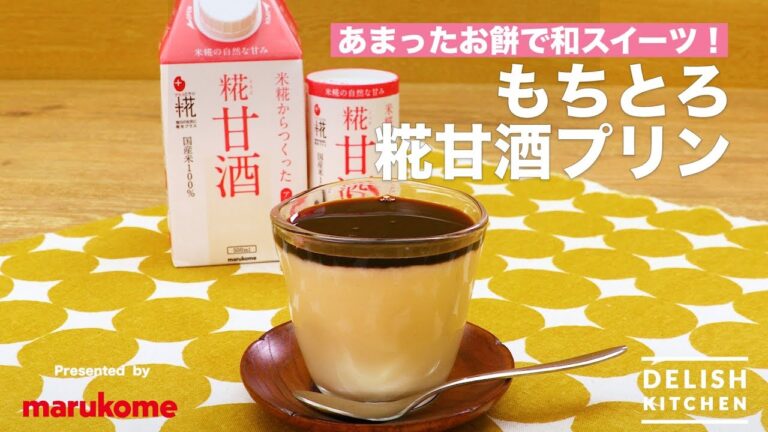 あまったお餅で和スイーツ♪もちとろ糀甘酒プリン | How to make “Amazake” Pudding by Rice cake あまったお餅で和スイーツ♪もちとろ糀甘酒プリン | How to make "Amazake" Pudding by Rice cake
