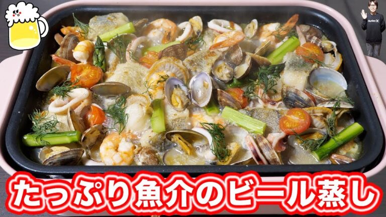 忘年会やクリスマスに!ホットプレートで魚介のビール蒸しの作り方【kattyanneru】 忘年会やクリスマスに!ホットプレートで魚介のビール蒸しの作り方【kattyanneru】