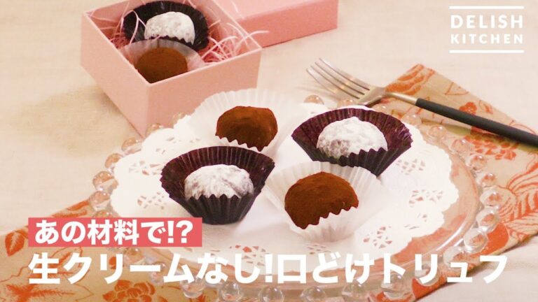 あの材料で!?生クリームなし!口どけトリュフ | How To Make No Cream! Mouthbarrow Truffle あの材料で!?生クリームなし!口どけトリュフ | How To Make No Cream! Mouthbarrow Truffle