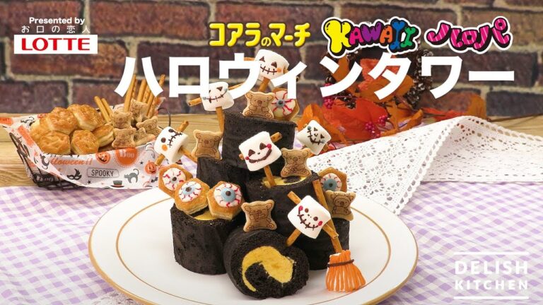 コアラのマーチでKAWAIIハロパ ハロウィンタワー | How to make Halloween Tower with Koala’s March “KAWAII HAROPA” コアラのマーチでKAWAIIハロパ ハロウィンタワー | How to make Halloween Tower with Koala’s March “KAWAII HAROPA”