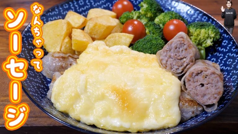チーズの滝！ラクレットチーズがけなんちゃってソーセージの作り方【kattyanneru】