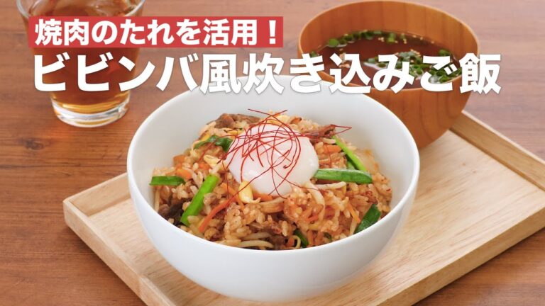 【焼き肉のたれ活用♪】ビビンバ風炊き込みご飯の作り方!#Shorts 【焼き肉のたれ活用♪】ビビンバ風炊き込みご飯の作り方!#Shorts
