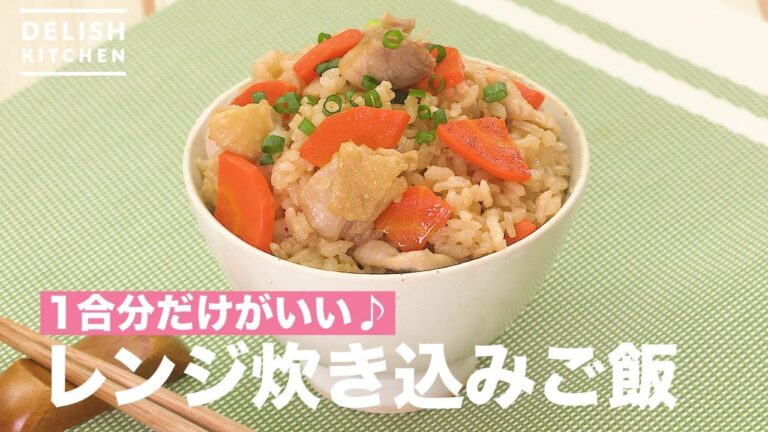 1合分だけがいい♡レンジ炊き込みご飯 | How To Make Rice Cooked in Range 1合分だけがいい♡レンジ炊き込みご飯 | How To Make Rice Cooked in Range