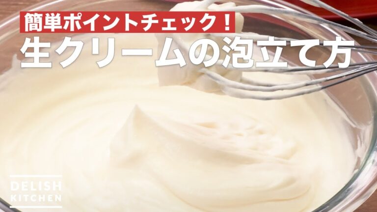 簡単ポイントチェック!生クリームの泡立て方 | How To Make Whip cream 簡単ポイントチェック!生クリームの泡立て方 | How To Make Whip cream