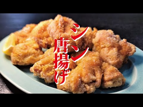 ガチで作り置きしても美味しい史上最強のたまご唐揚げ出来ました【シン・唐揚げ】 ガチで作り置きしても美味しい史上最強のたまご唐揚げ出来ました【シン・唐揚げ】