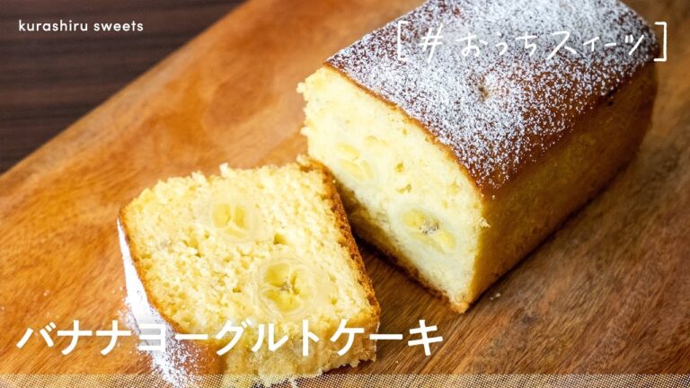 【混ぜて焼くだけ】ホットケーキミックスで誰でも簡単に!「ヨーグルトバナナケーキ」の作り方 【混ぜて焼くだけ】ホットケーキミックスで誰でも簡単に!「ヨーグルトバナナケーキ」の作り方