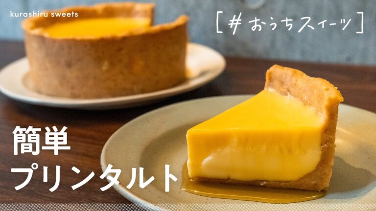 【焼かずに簡単】プリンタルトの作り方