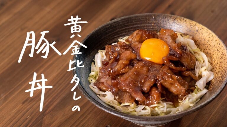 【簡単で最高に旨い】黄金比のタレが決め手「ガッツリ黄金豚丼」の作り方