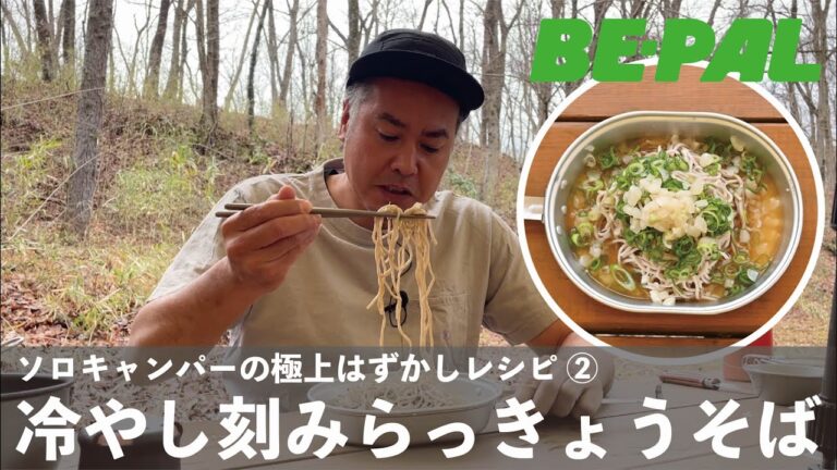 【ソロキャンプ】ソロキャンパーの極上レシピ「冷やし刻みらっきょそば」