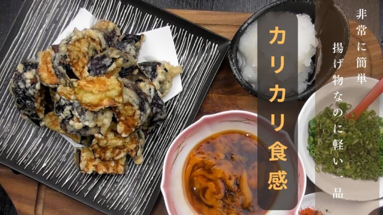 揚げ物なのに軽い！！茄子の唐揚げ。おつまみやお酒の当てに最適