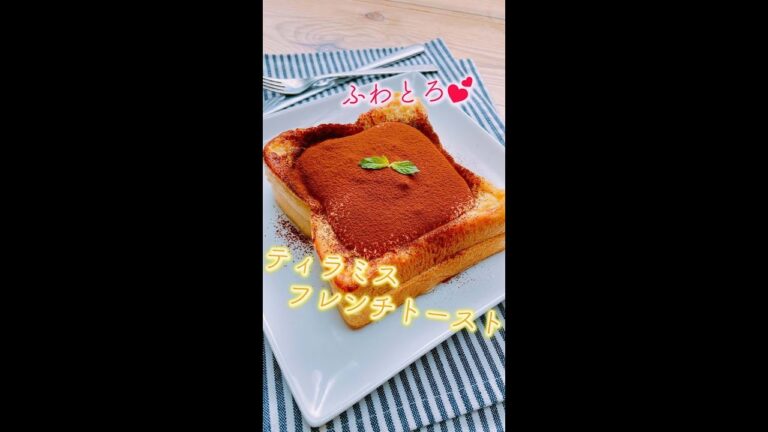 【クリームが溢れ出る!?】ふわふわ♡とろけるティラミスフレンチトースト / Tiramisu French Toast #Shorts 【クリームが溢れ出る!?】ふわふわ♡とろけるティラミスフレンチトースト / Tiramisu French Toast #Shorts