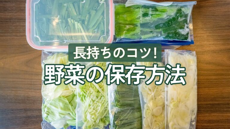 【これからの季節に】長持ちのコツ！ 野菜の保存方法 #ストック