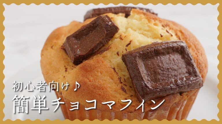 【ホットケーキミックスで♪】簡単チョコマフィンの作り方!【100均グッズでできるラッピング方法も紹介♪】 【ホットケーキミックスで♪】簡単チョコマフィンの作り方!【100均グッズでできるラッピング方法も紹介♪】