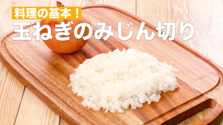 【料理の基本】玉ねぎのみじん切りのやり方 #Shorts