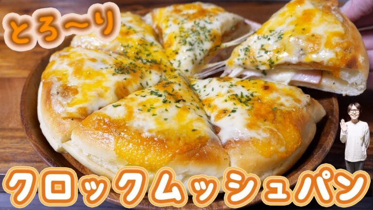 チーズとろ〜り!フライパンでクロックムッシュパンの作り方【kattyanneru】 チーズとろ〜り!フライパンでクロックムッシュパンの作り方【kattyanneru】