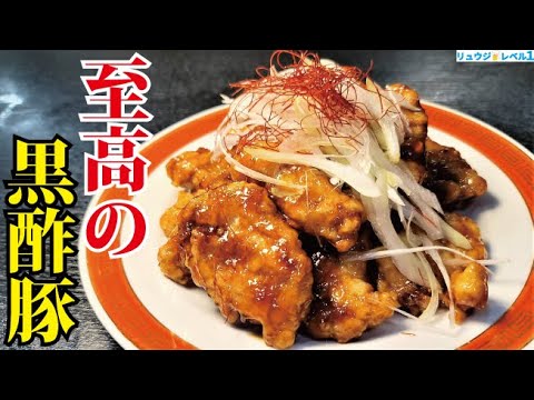 僕の中華のレシピの中でも最高傑作に近いです。野菜無し、肉だけで作る【至高の黒酢豚】 僕の中華のレシピの中でも最高傑作に近いです。野菜無し、肉だけで作る【至高の黒酢豚】