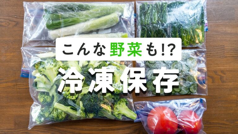【こんな野菜も！？】冷凍保存の方法