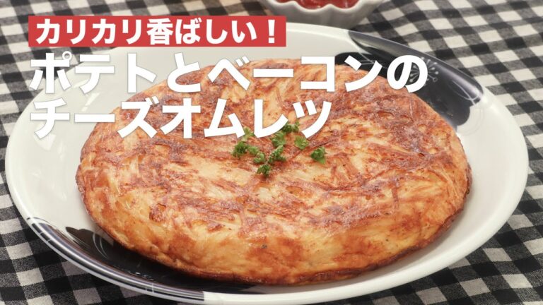 【カリカリ美味しい♪】ポテトとベーコンのチーズオムレツ #Shorts