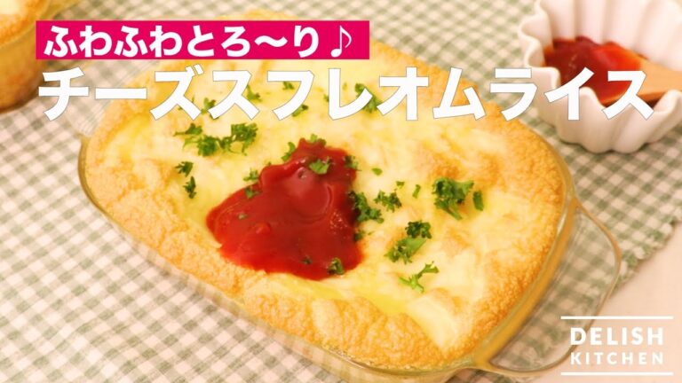 ふわふわとろ~り♪ チーズスフレオムライス | How To Make Cheese Souffle Omelet rice ふわふわとろ~り♪ チーズスフレオムライス | How To Make Cheese Souffle Omelet rice