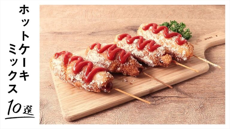 【アレンジ無限大】「ホットケーキミックス」を使った絶品アイデアレシピ 10選 【アレンジ無限大】「ホットケーキミックス」を使った絶品アイデアレシピ 10選