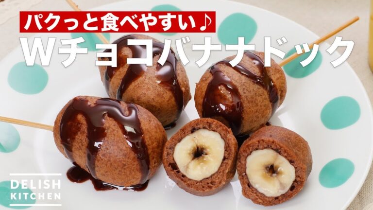 パクっと食べやすい♪Wチョコバナナドック | How To Make W chocolate banana dog パクっと食べやすい♪Wチョコバナナドック | How To Make W chocolate banana dog