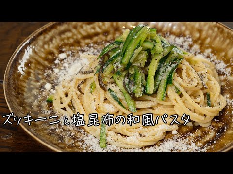 塩昆布さえ入れておけばスパゲッティは美味しくなります。和風パスタ最高〜!【 料理レシピ 】 塩昆布さえ入れておけばスパゲッティは美味しくなります。和風パスタ最高〜!【 料理レシピ 】