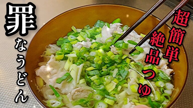 肉ネギうどん【鍋一つで超簡単】絶品つゆ、絶対作り方覚えて欲しい! 肉ネギうどん【鍋一つで超簡単】絶品つゆ、絶対作り方覚えて欲しい!