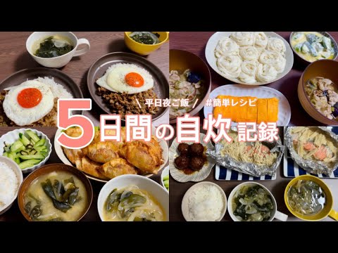 【平日夜ご飯】5日間献立/二人暮らし晩ごはんレシピ👩🏼🍳 weekday dinner 【平日夜ご飯】5日間献立/二人暮らし晩ごはんレシピ👩🏼🍳 weekday dinner