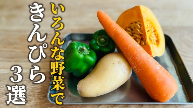 【きんぴらレシピ】野菜いろいろ♪味付けいろいろ♪アレンジきんぴら3選【基本の和食】 【きんぴらレシピ】野菜いろいろ♪味付けいろいろ♪アレンジきんぴら3選【基本の和食】