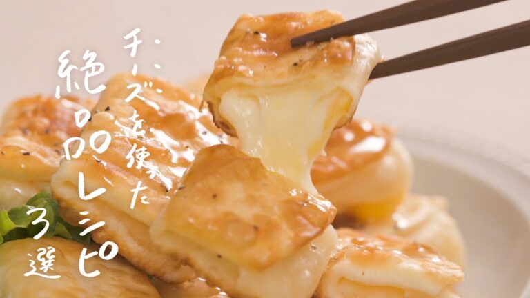 【チーズ好き必見！】クラシルで人気のチーズレシピ 3選