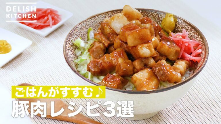 がっつり食べたい！豚肉レシピ3選