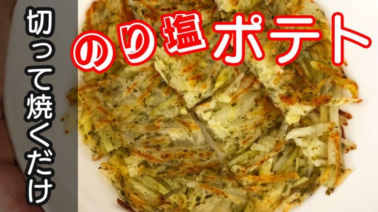 磯の香り!のり塩ポテトガレット 磯の香り!のり塩ポテトガレット