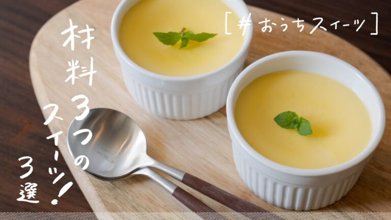 【材料3つだけ】とにかく簡単に作れるスイーツ3選 【材料3つだけ】とにかく簡単に作れるスイーツ3選