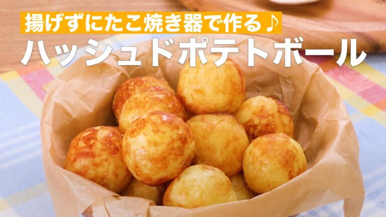 【チーズとろ〜り】たこ焼き器で作るハッシュドポテトボール #Shorts